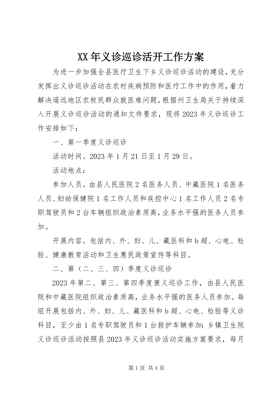 2023年义诊巡诊活动工作计划.docx_第1页