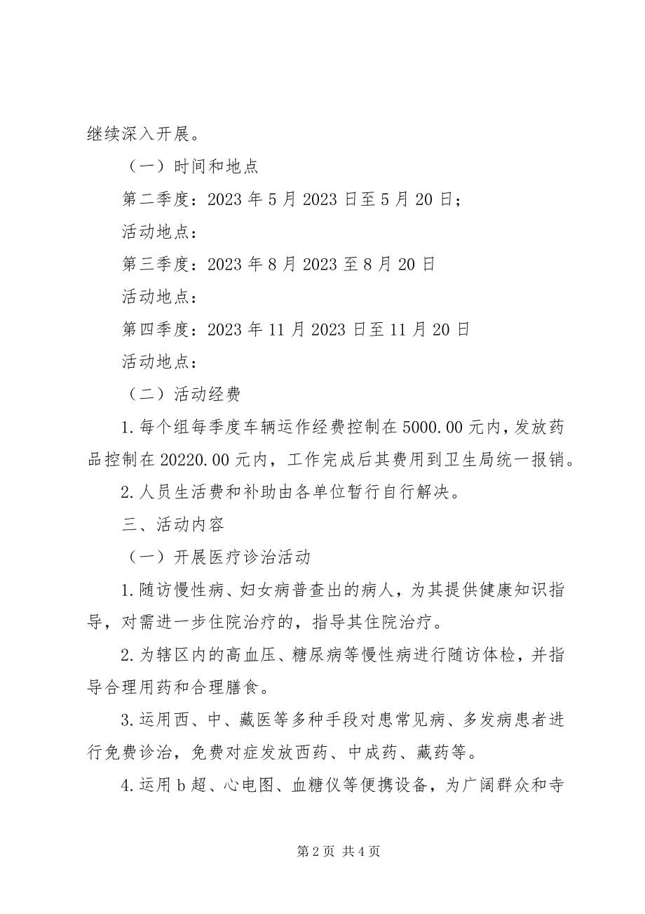 2023年义诊巡诊活动工作计划.docx_第2页