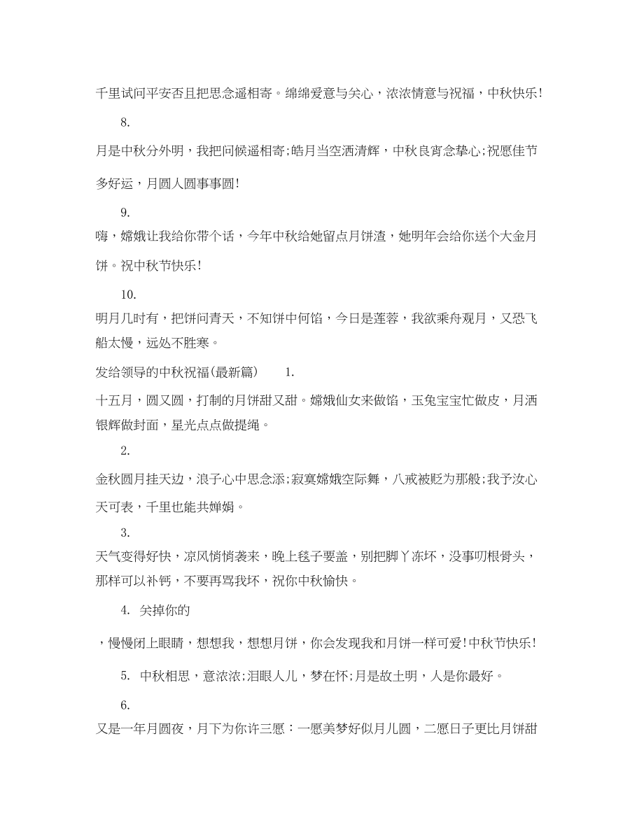 2023年发给领导的中秋祝福.docx_第2页