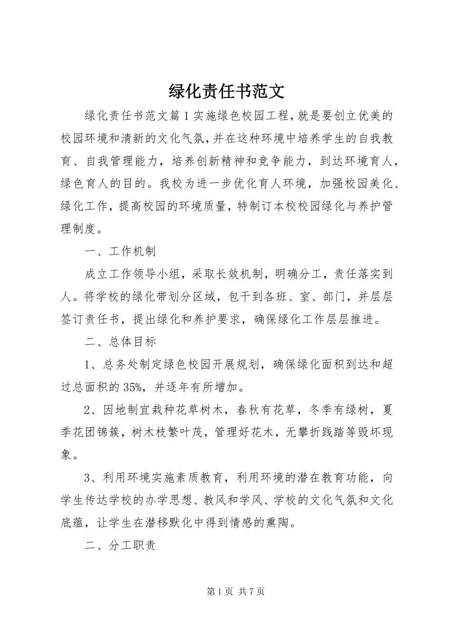 2023年绿化责任书.docx_第1页