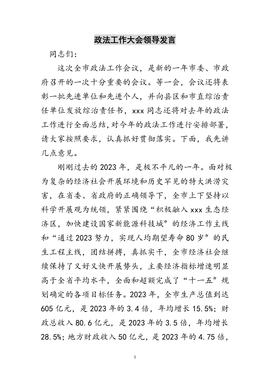 2023年政法工作大会领导发言范文.doc_第1页