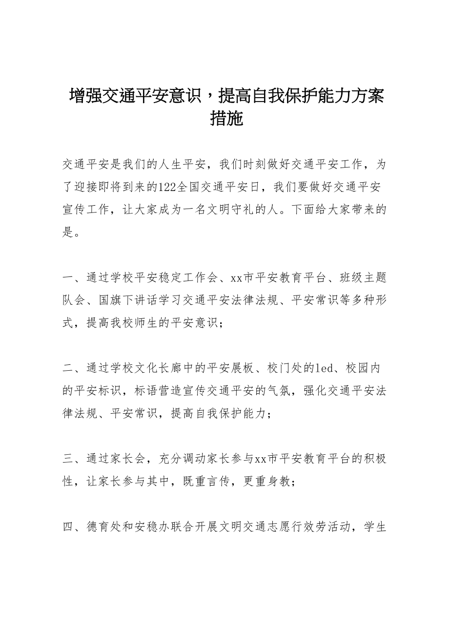 2023年增强交通安全意识提高自我保护能力方案措施.doc_第1页