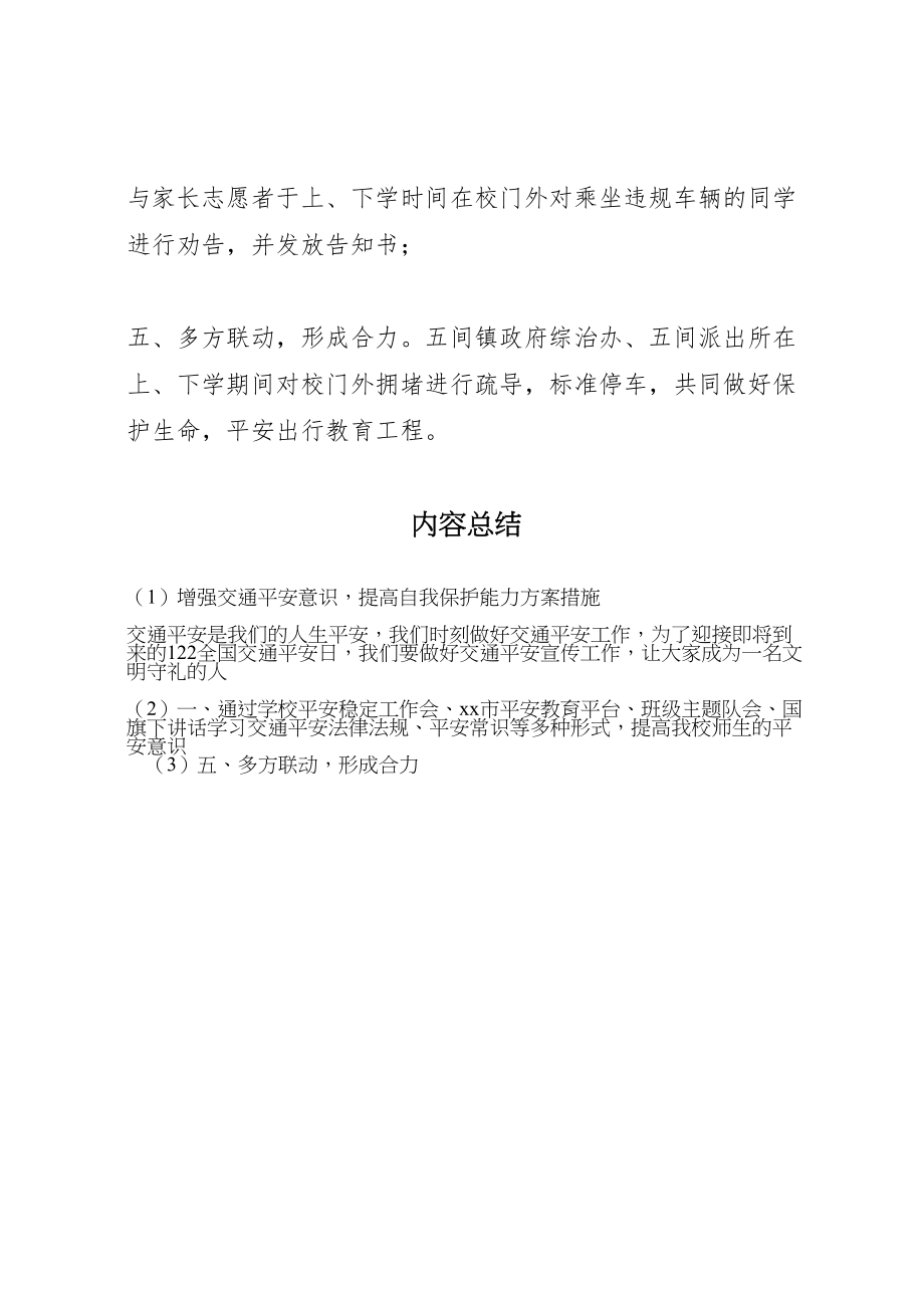 2023年增强交通安全意识提高自我保护能力方案措施.doc_第2页