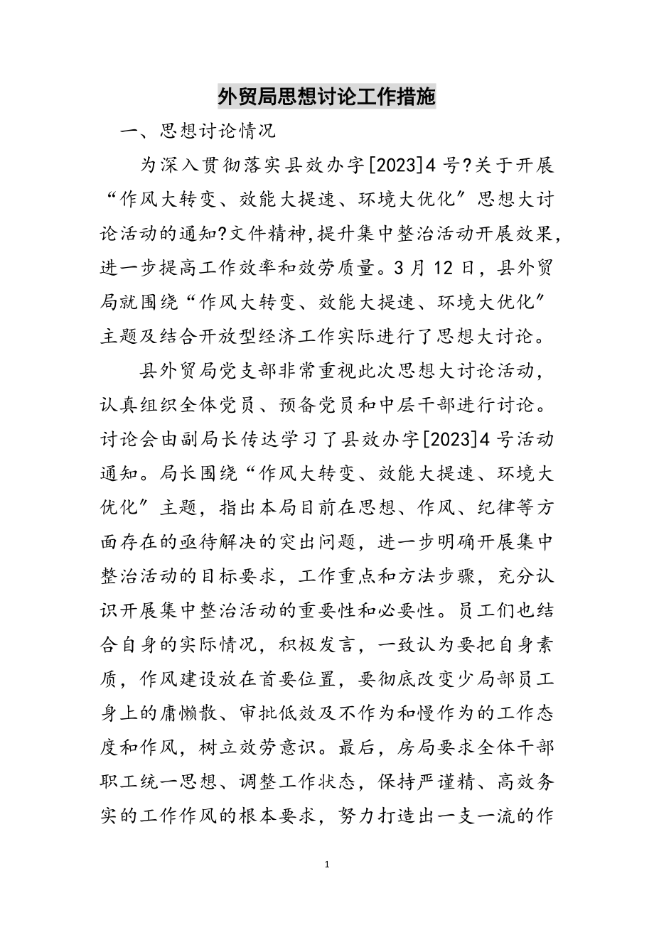 2023年外贸局思想讨论工作措施范文.doc_第1页