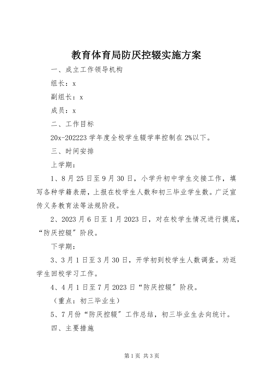 2023年教育局防厌控辍实施方案.docx_第1页