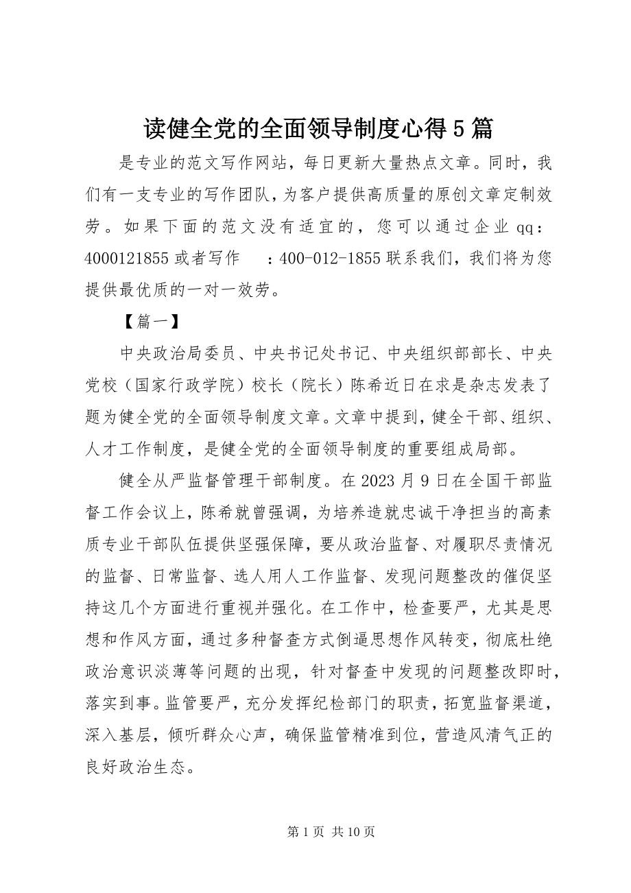 2023年读《健全党的全面领导制度》心得5篇.docx_第1页