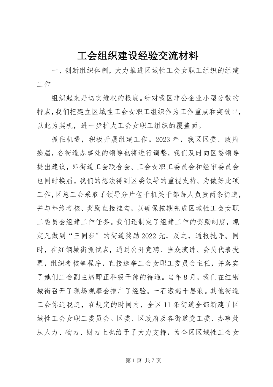 2023年工会组织建设经验交流材料.docx_第1页