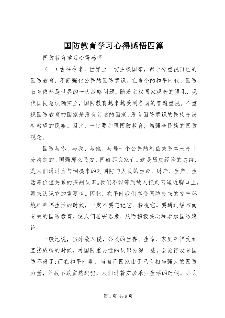 2023年国防教育学习心得感悟四篇.docx_第1页