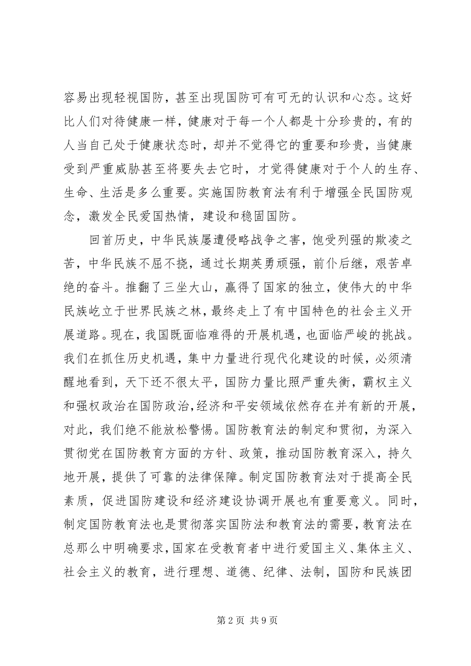 2023年国防教育学习心得感悟四篇.docx_第2页