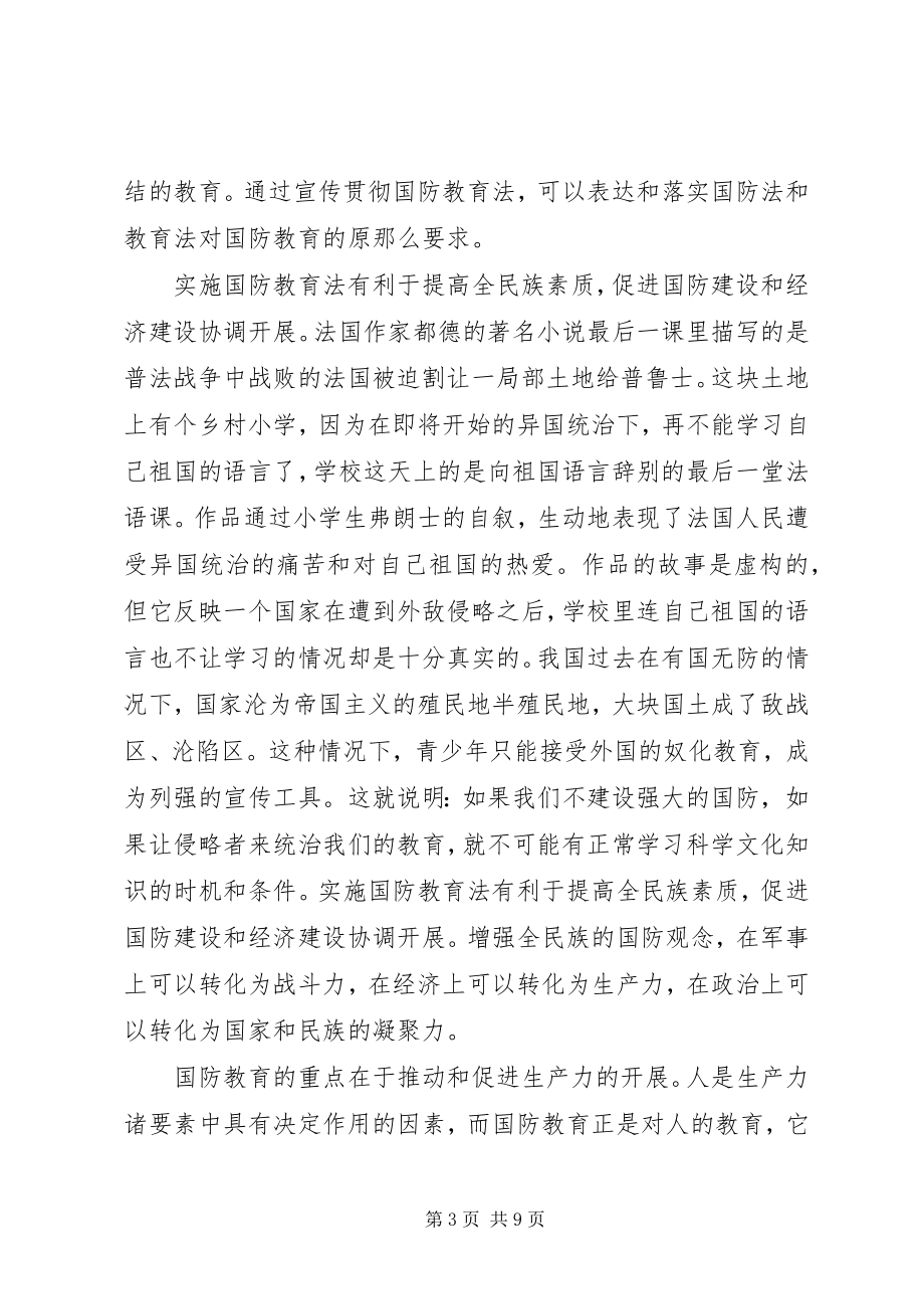 2023年国防教育学习心得感悟四篇.docx_第3页