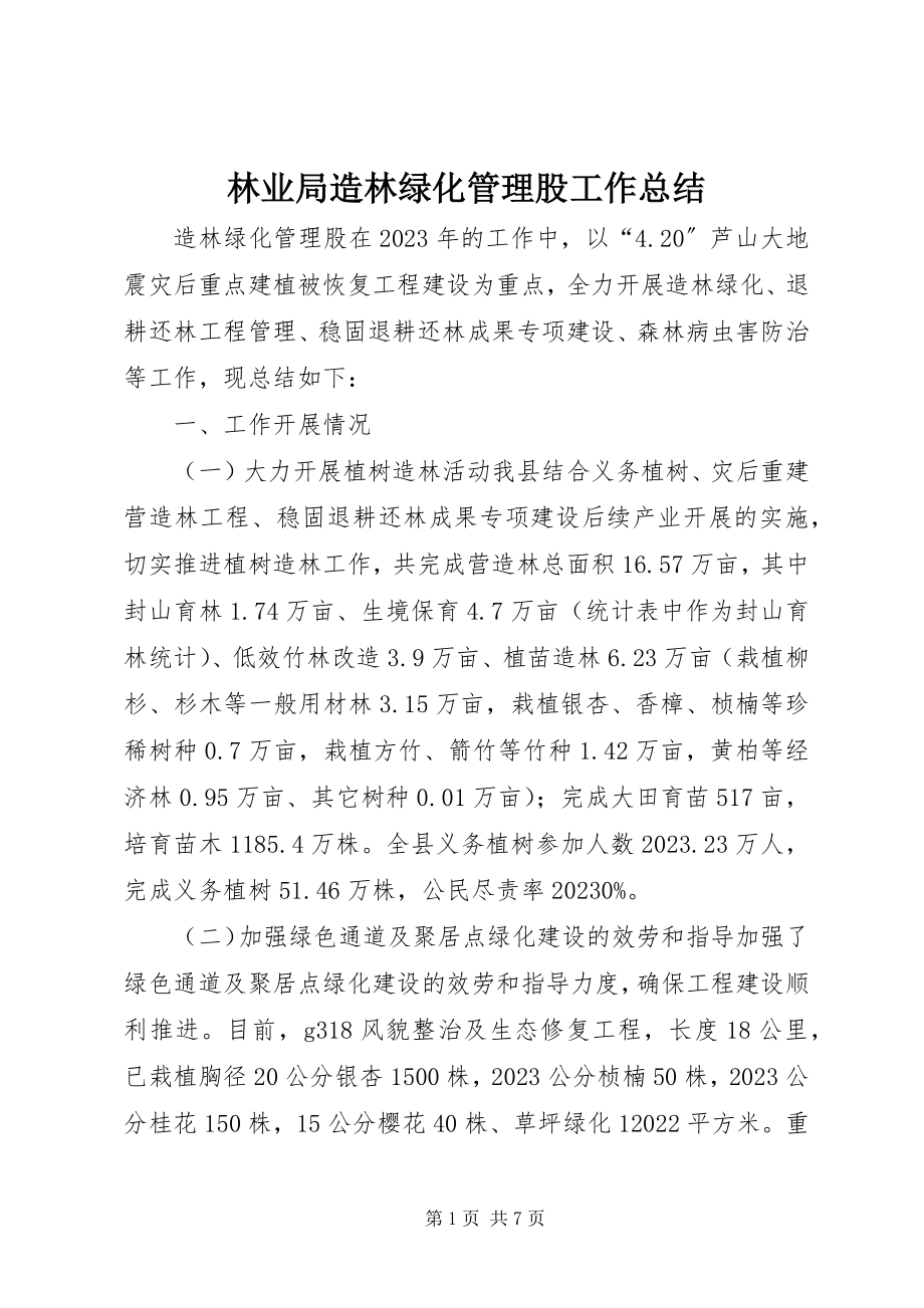 2023年林业局造林绿化管理股工作总结.docx_第1页