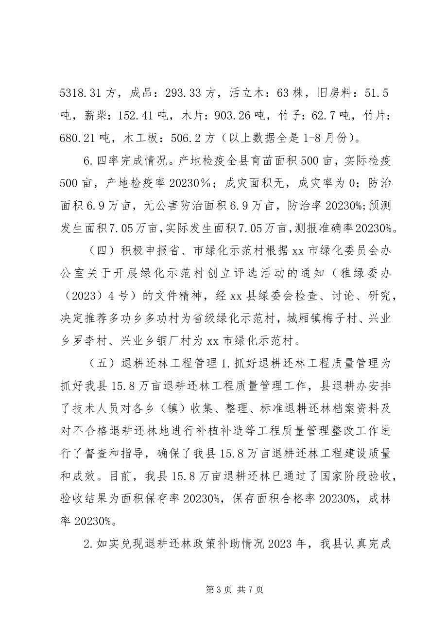 2023年林业局造林绿化管理股工作总结.docx_第3页