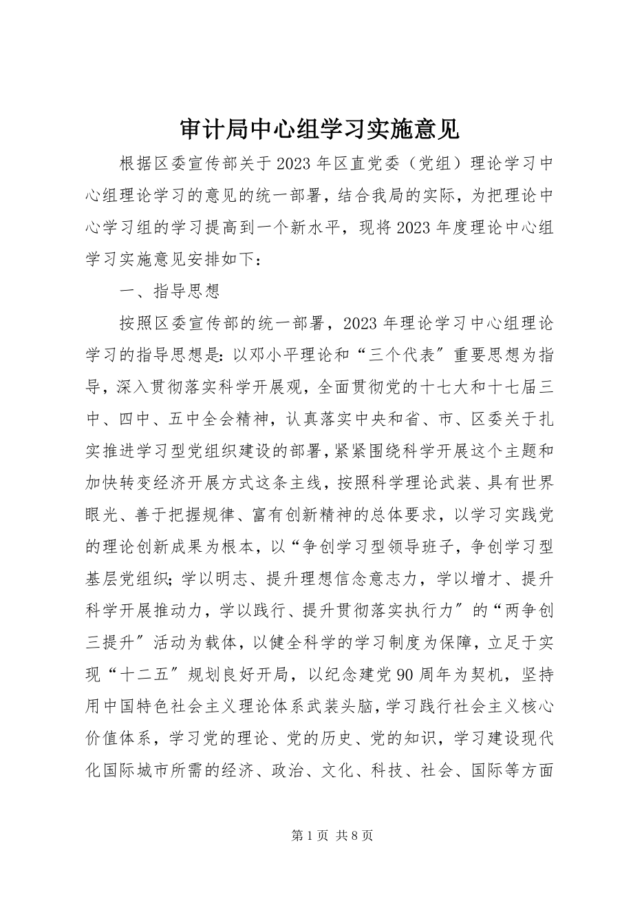 2023年审计局中心组学习实施意见.docx_第1页