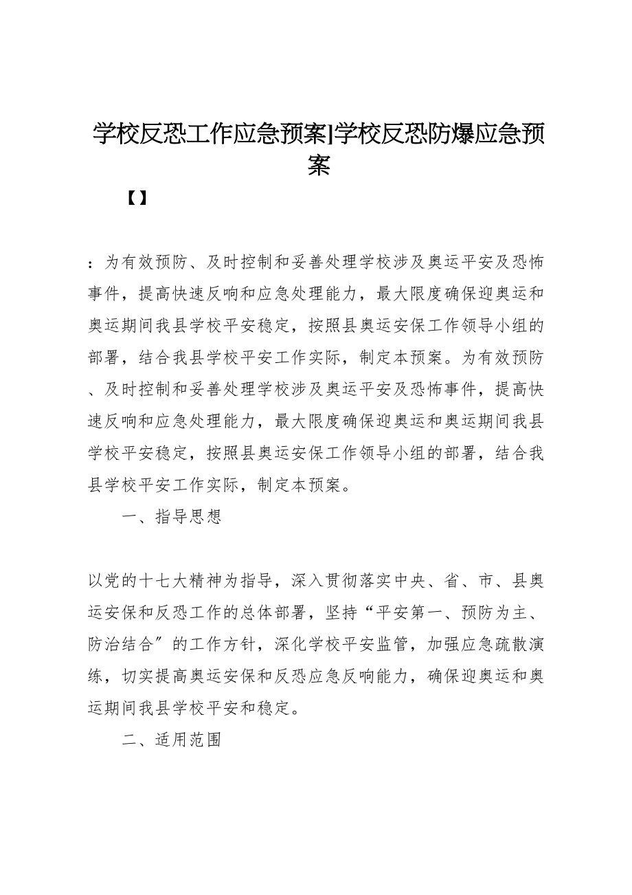 2023年学校反恐工作应急预案学校反恐防爆应急预案.doc_第1页