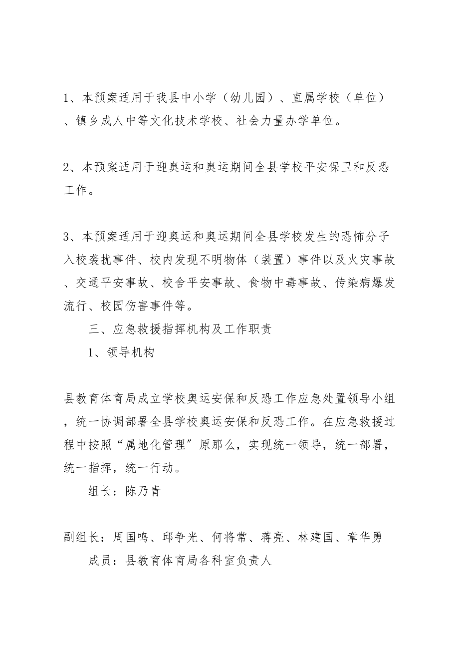 2023年学校反恐工作应急预案学校反恐防爆应急预案.doc_第2页