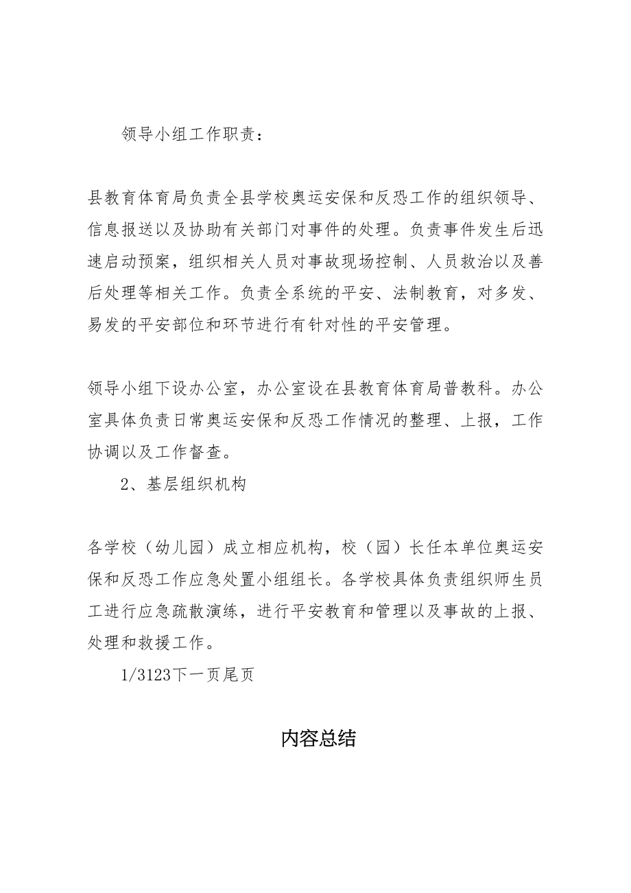 2023年学校反恐工作应急预案学校反恐防爆应急预案.doc_第3页