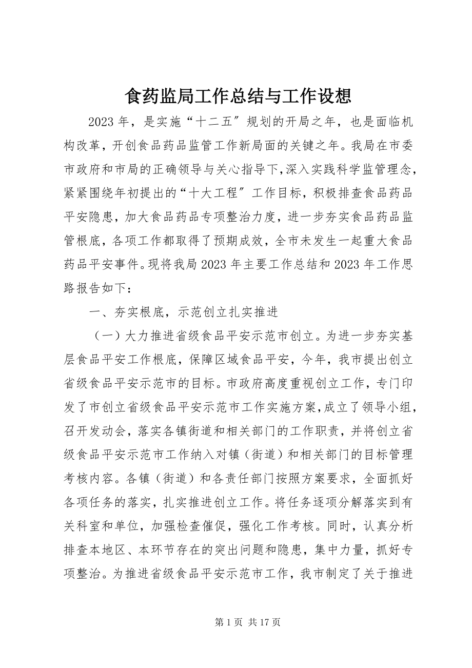 2023年食药监局工作总结与工作设想.docx_第1页