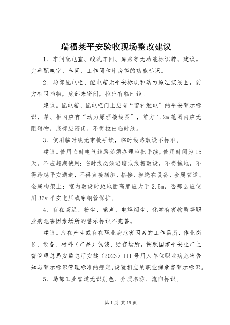 2023年瑞福莱安全验收现场整改建议.docx_第1页