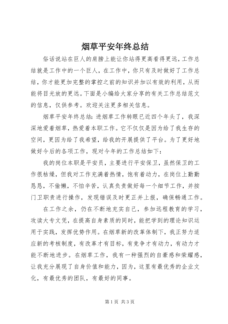 2023年烟草安全年终总结.docx_第1页