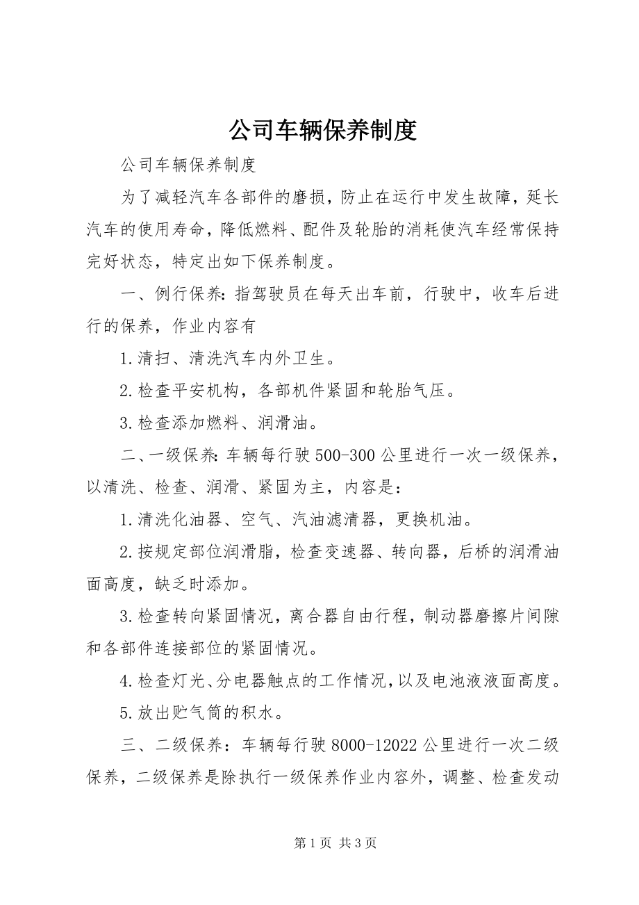 2023年公司车辆保养制度.docx_第1页