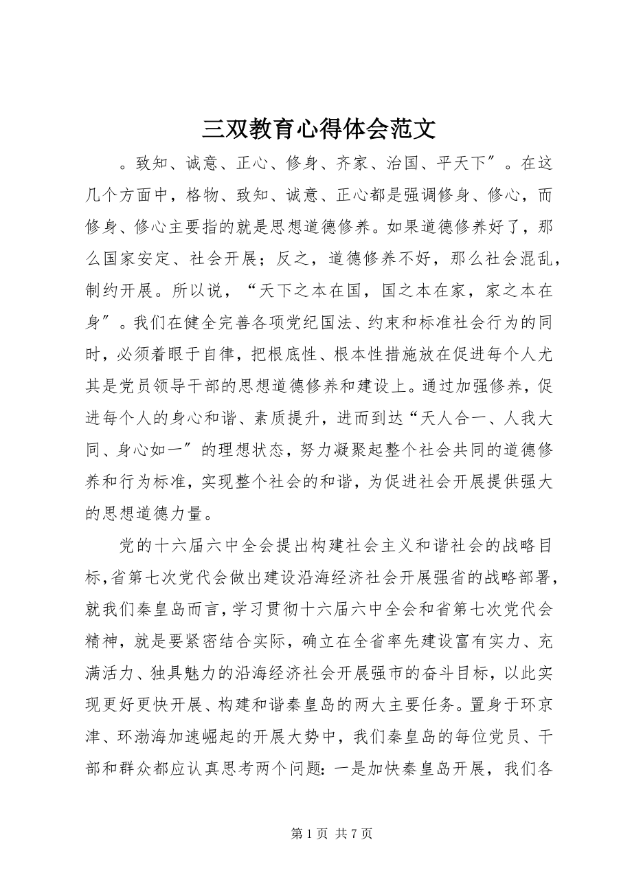 2023年三双教育心得体会2.docx_第1页