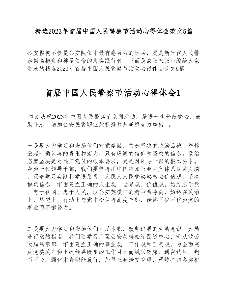 2023年首届中国人民警察节活动心得体会5篇 .doc_第1页