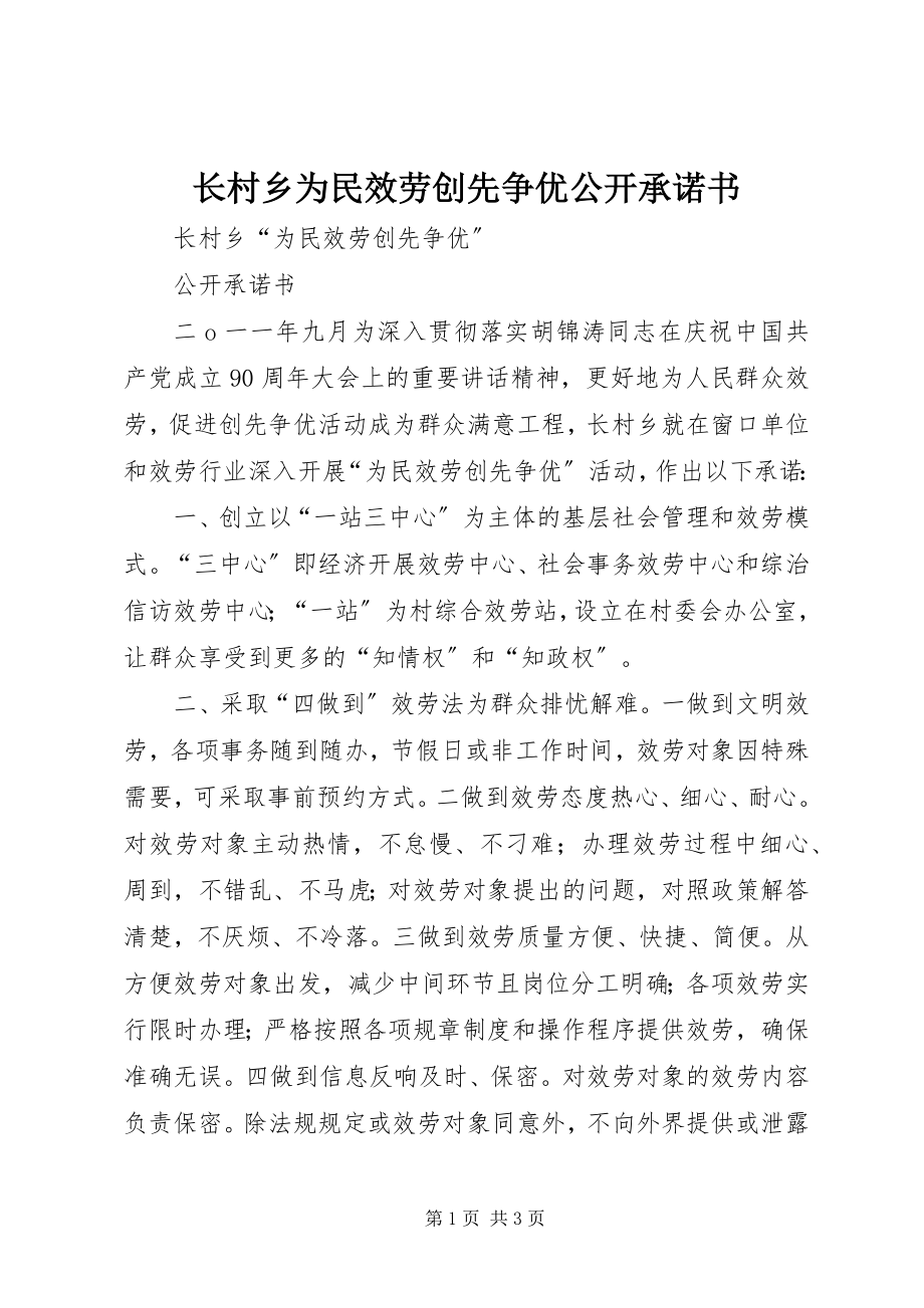 2023年长村乡为民服务创先争优公开承诺书.docx_第1页