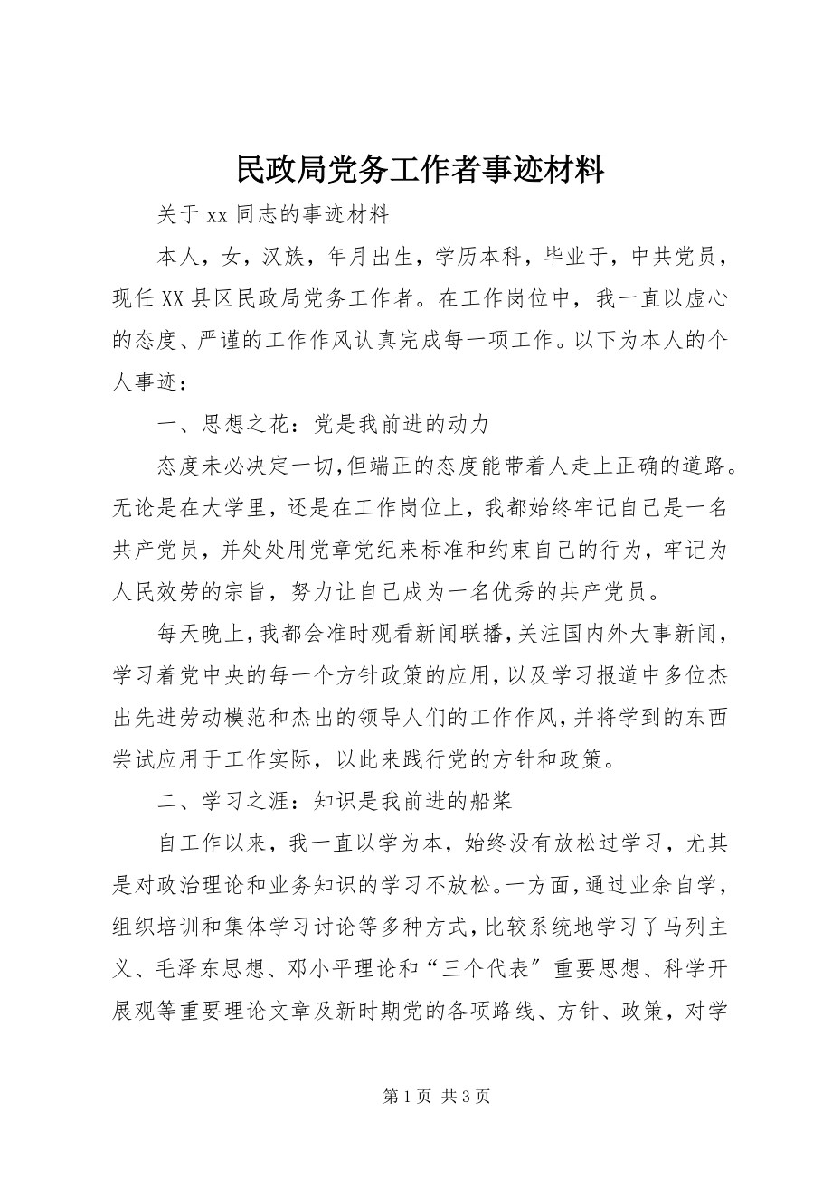 2023年民政局党务工作者事迹材料.docx_第1页