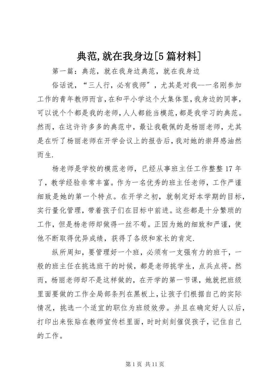 2023年榜样就在我身边5篇材料新编.docx_第1页