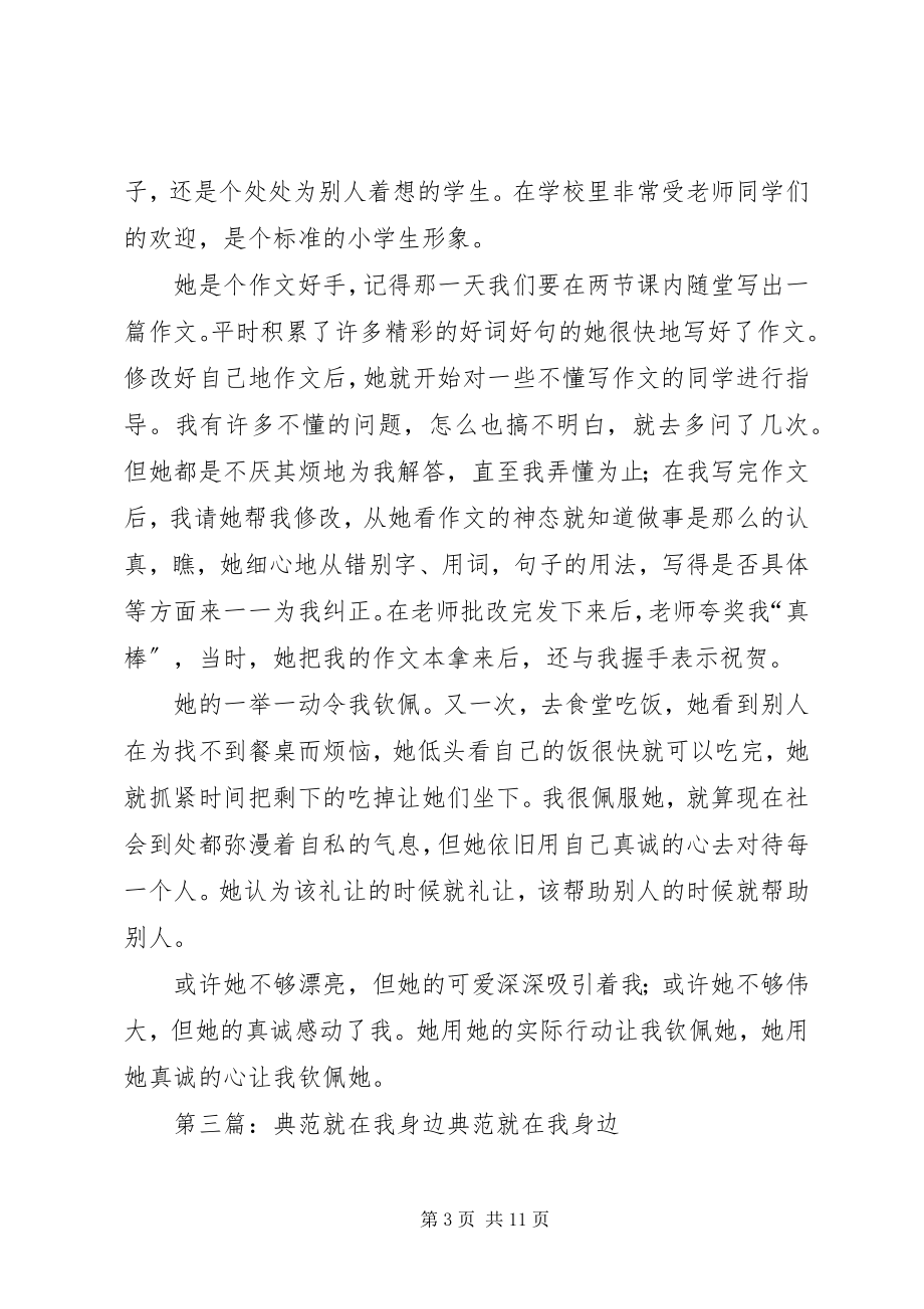 2023年榜样就在我身边5篇材料新编.docx_第3页