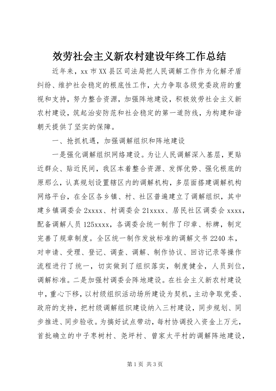 2023年服务社会主义新农村建设年终工作总结.docx_第1页