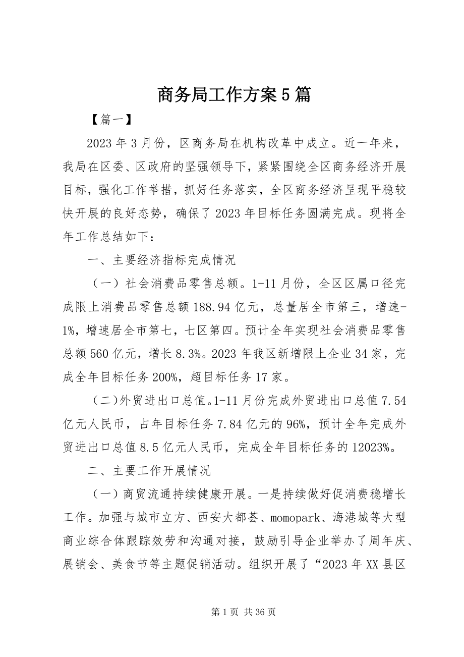 2023年商务局工作计划5篇.docx_第1页