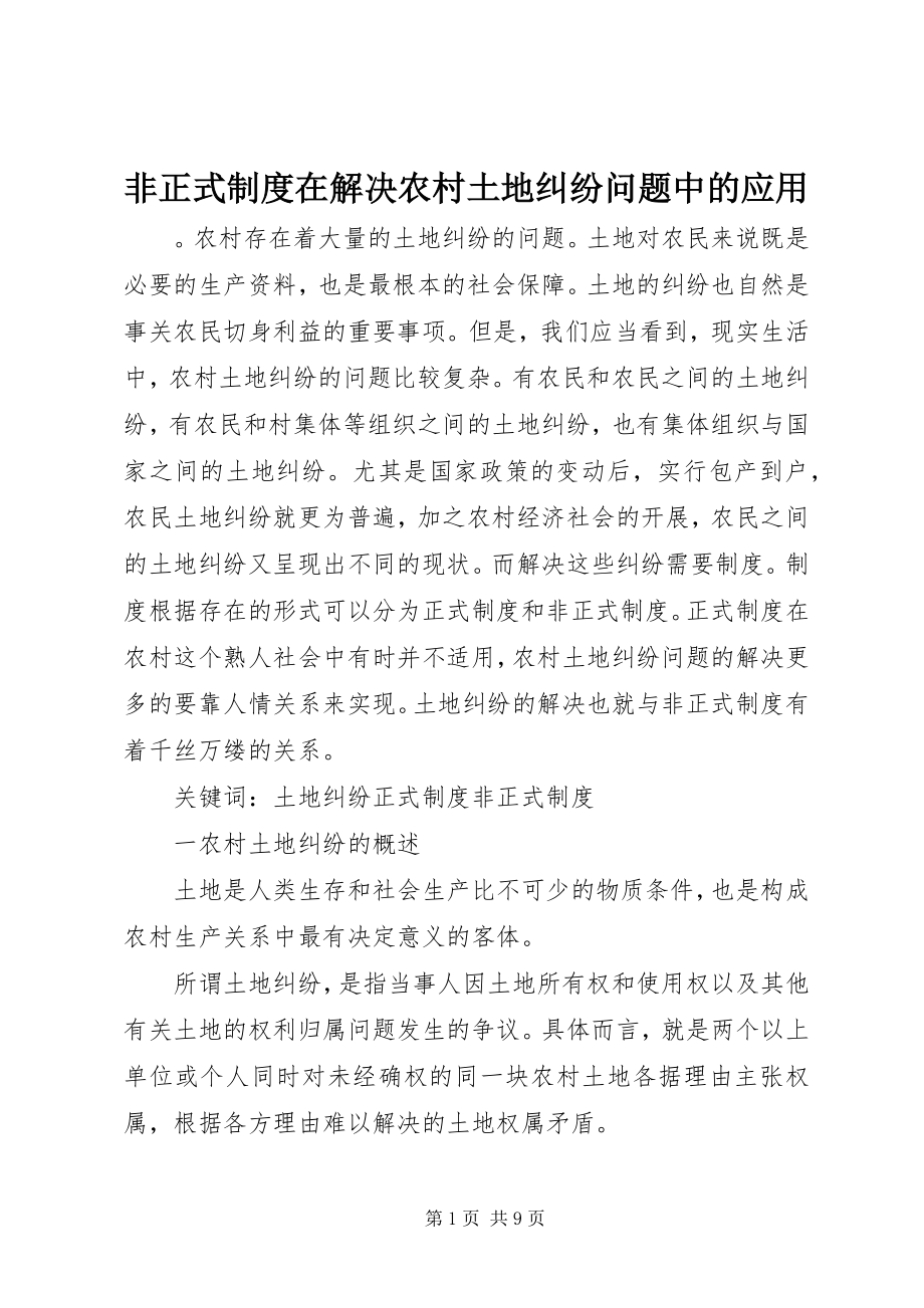 2023年非正式制度在解决农村土地纠纷问题中的应用.docx_第1页