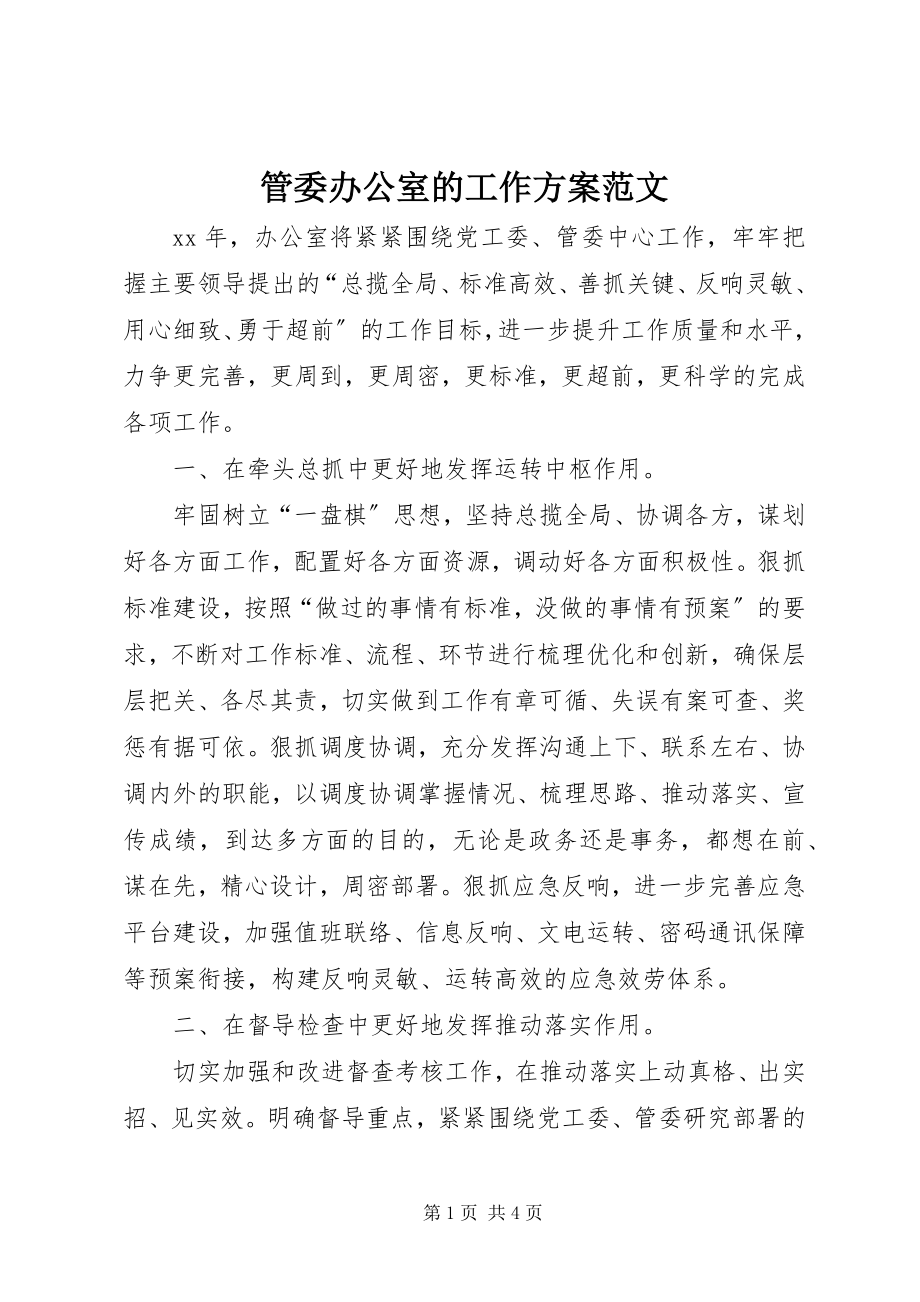 2023年管委办公室的工作计划.docx_第1页