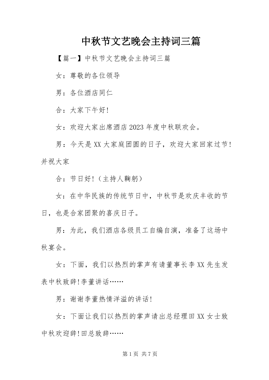 2023年中秋节文艺晚会主持词三篇.docx_第1页