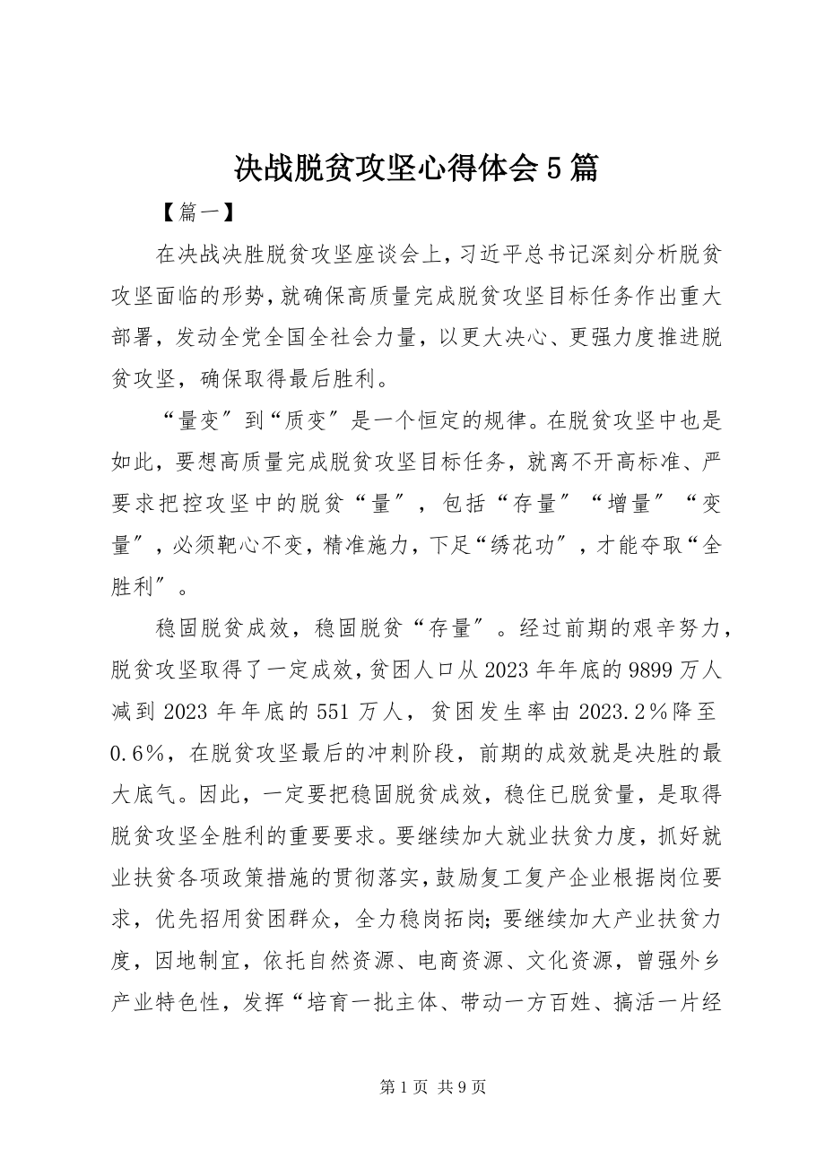 2023年决战脱贫攻坚心得体会5篇.docx_第1页