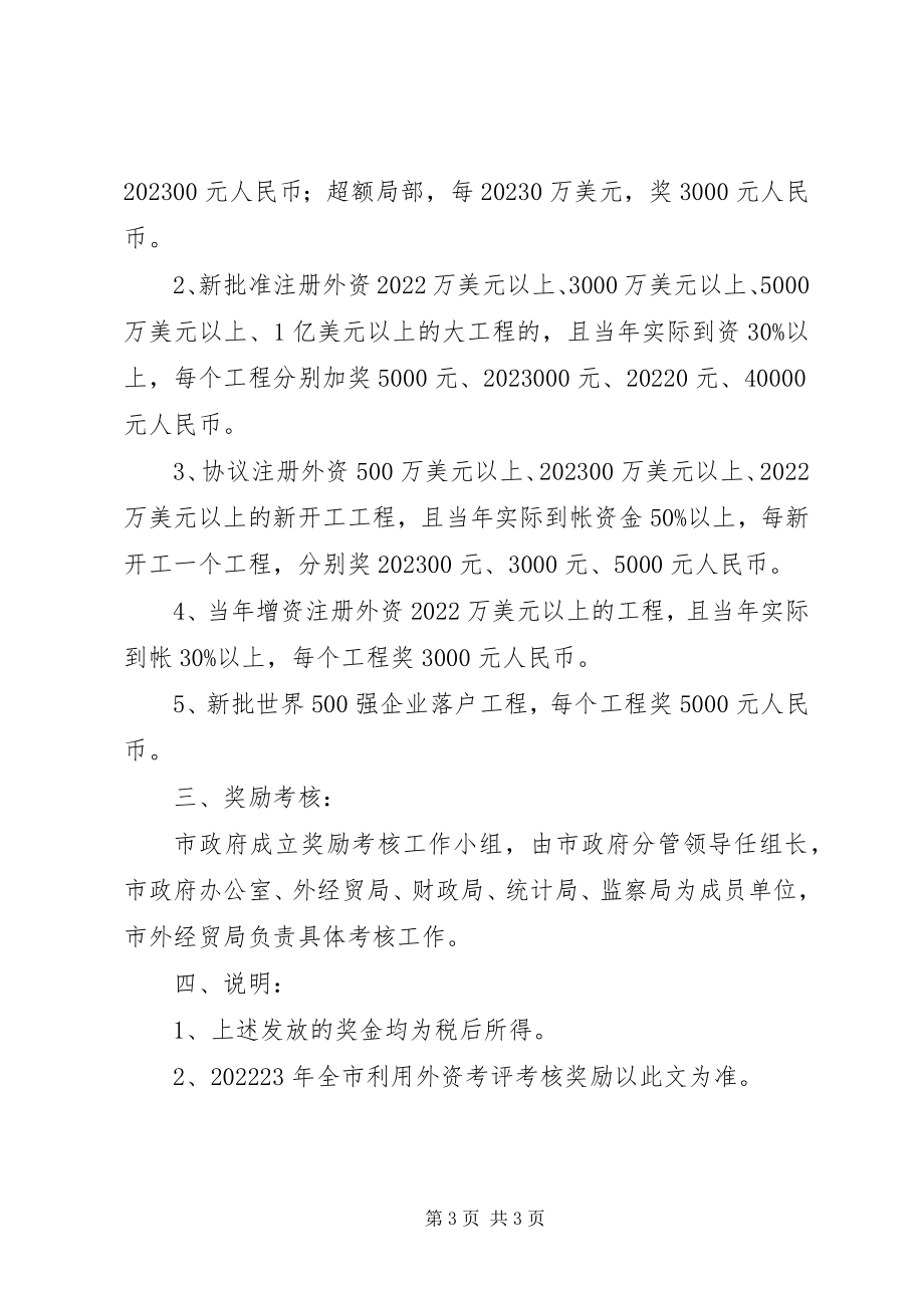 2023年市利用外资考核考评制度.docx_第3页