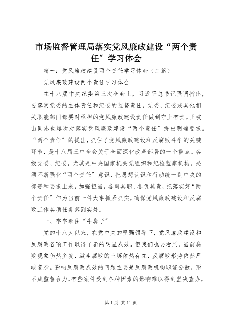 2023年市场监督管理局落实党风廉政建设“两个责任”学习体会.docx_第1页