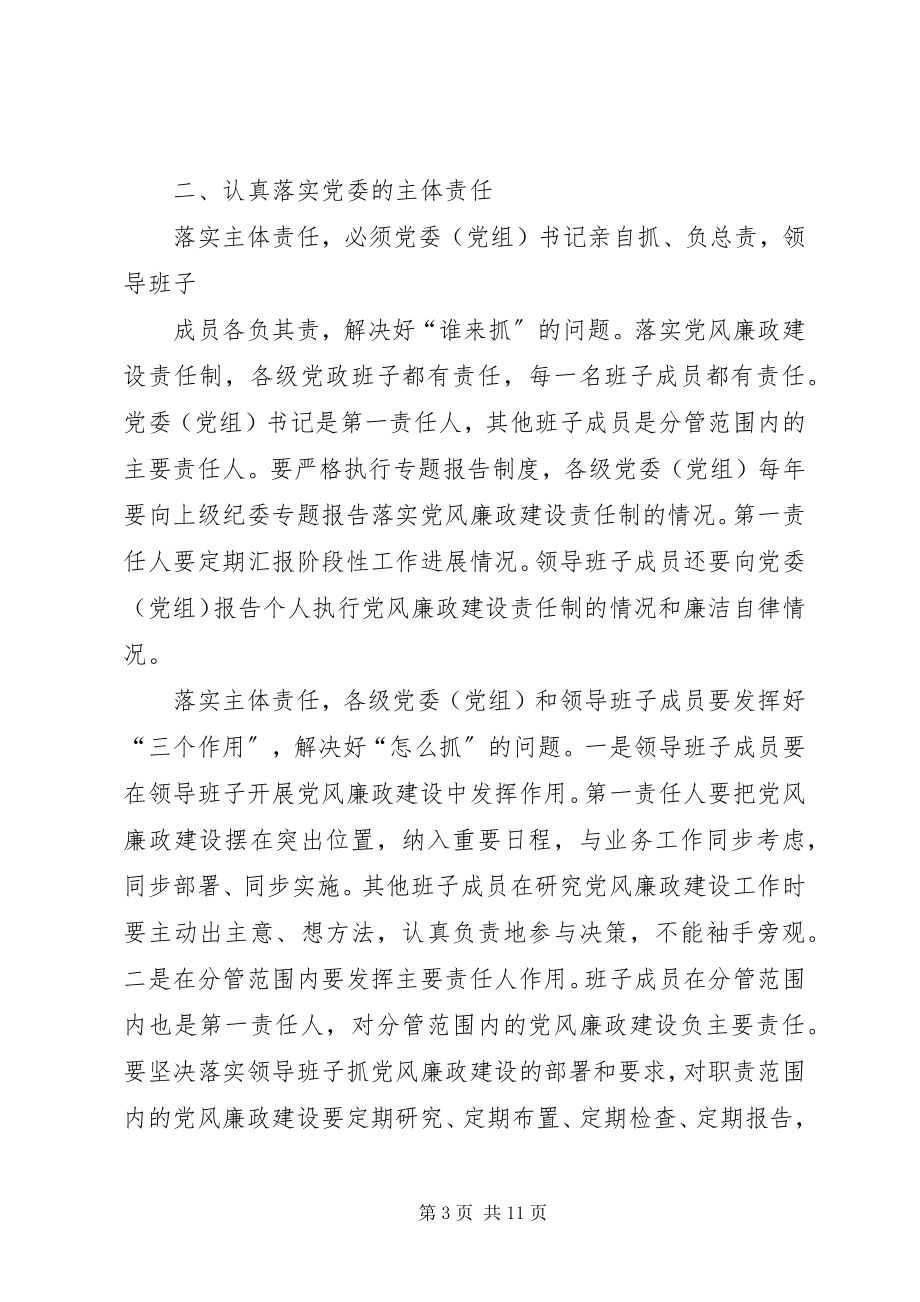 2023年市场监督管理局落实党风廉政建设“两个责任”学习体会.docx_第3页