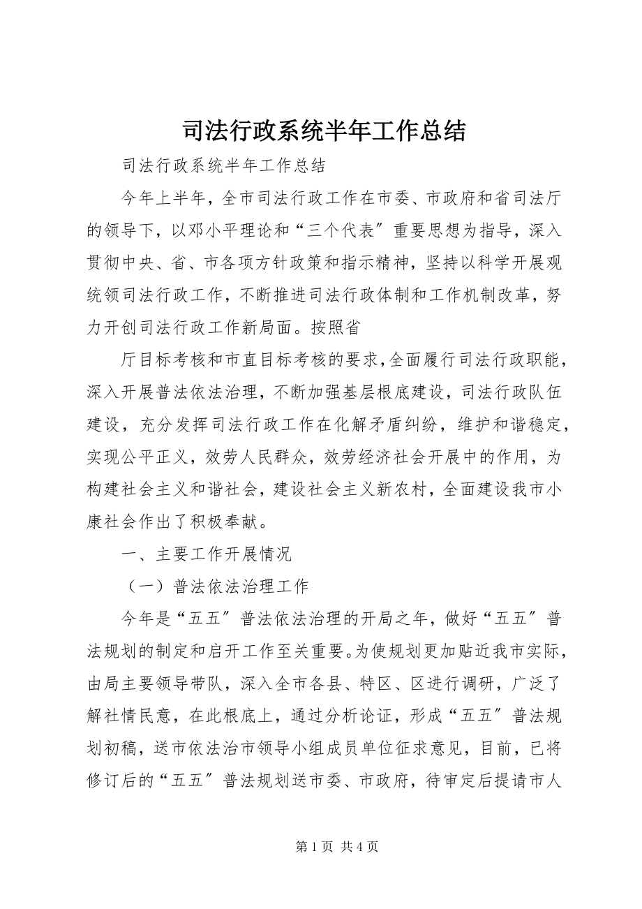 2023年司法行政系统半年工作总结.docx_第1页