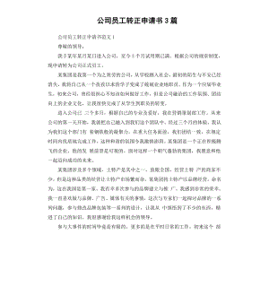 公司员工转正申请书3篇.docx