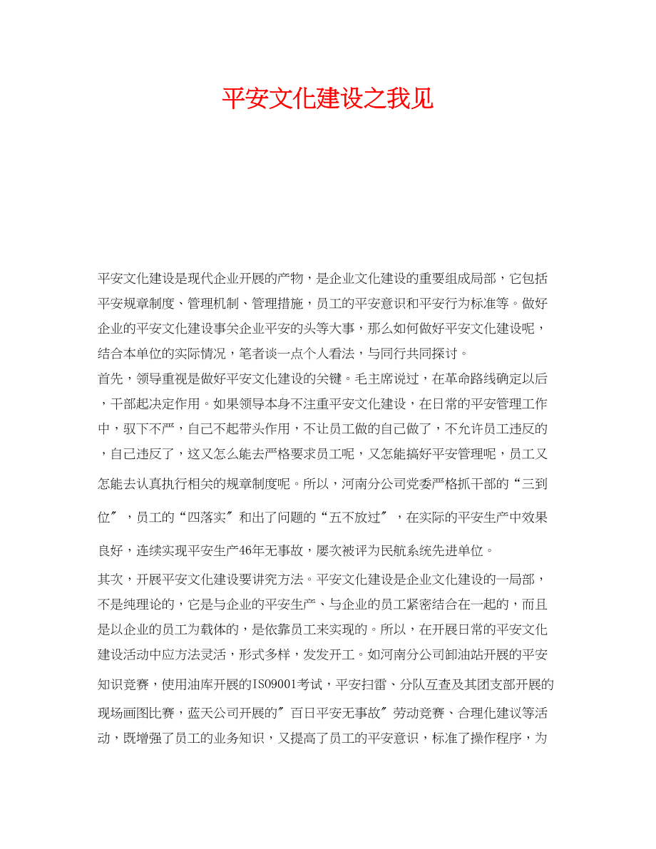 2023年《安全文化》之安全文化建设之我见.docx_第1页