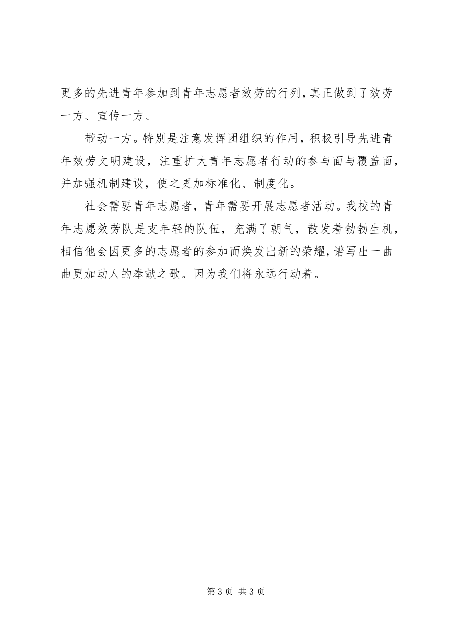 2023年先进志愿服务组织事迹材料.docx_第3页