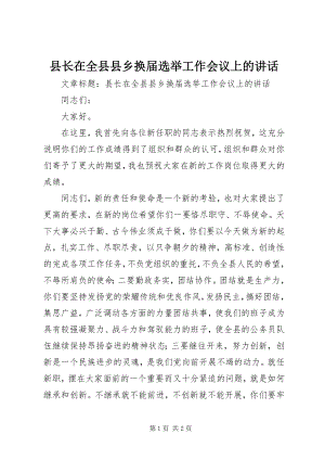 2023年县长在全县县乡换届选举工作会议上的致辞.docx