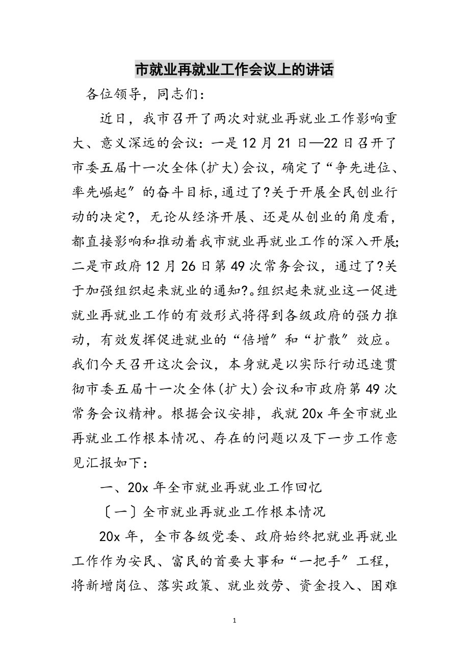 2023年市就业再就业工作会议上的讲话范文.doc_第1页