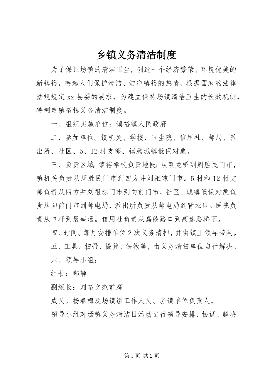 2023年乡镇义务清洁制度.docx_第1页