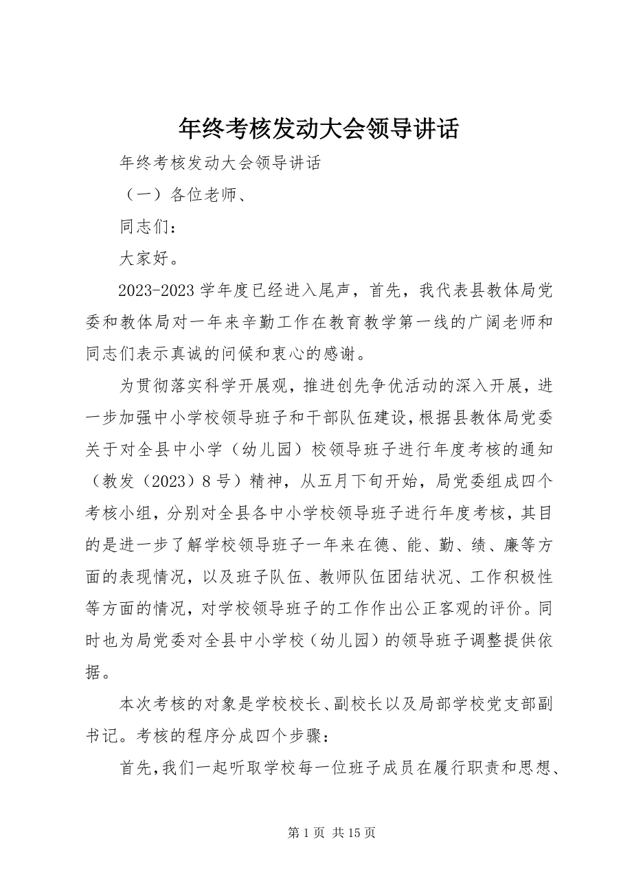 2023年终考核动员大会领导致辞.docx_第1页