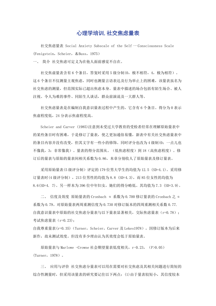 2023年心理学培训社交焦虑量表.docx_第1页