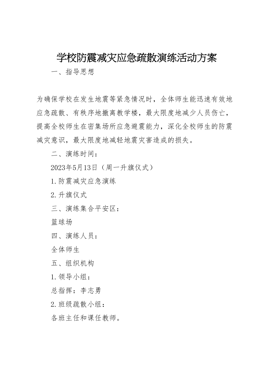 2023年学校防震减灾应急疏散演练活动方案.doc_第1页