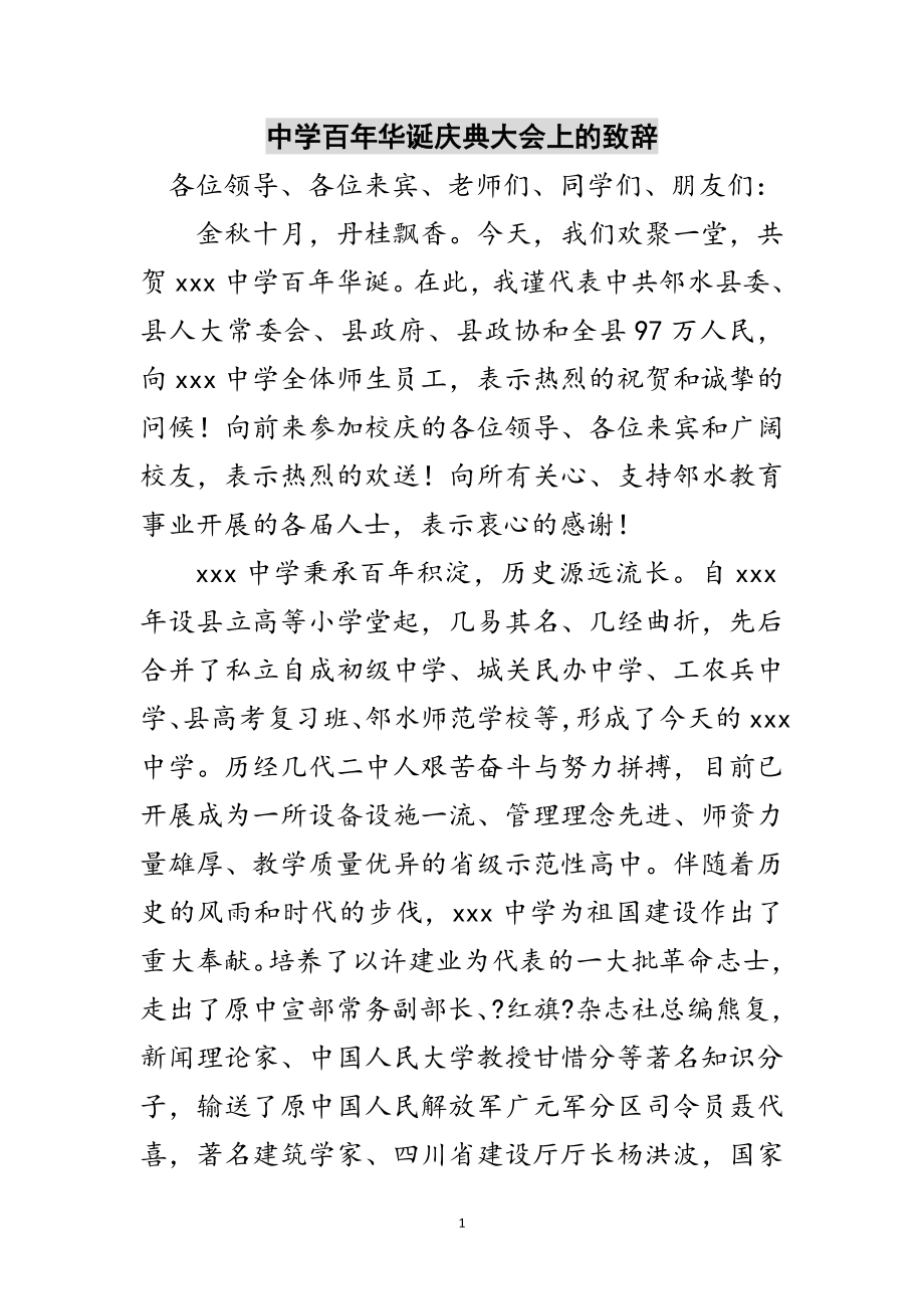 2023年中学百年华诞庆典大会上的致辞范文.doc_第1页